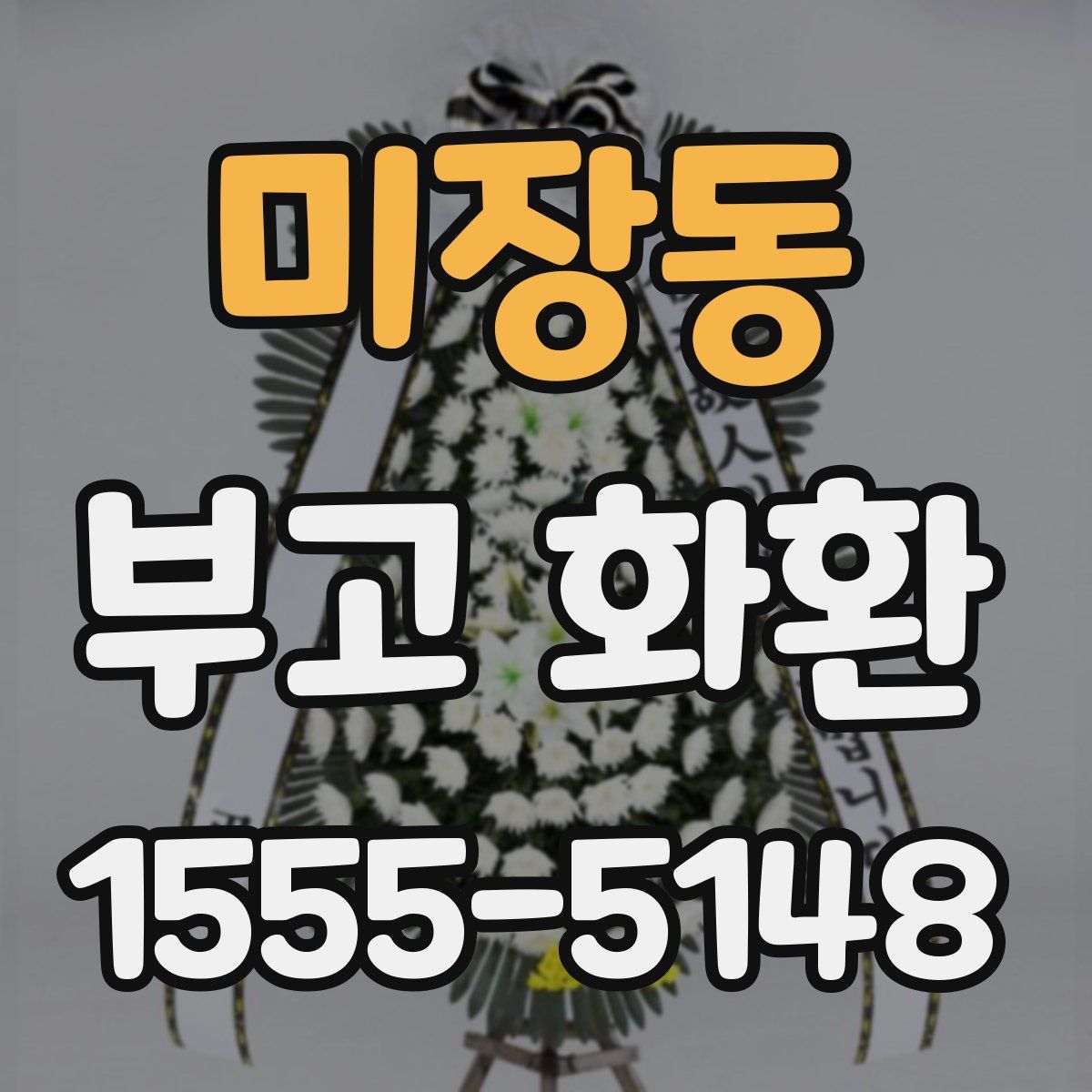 미장동 부고 화환