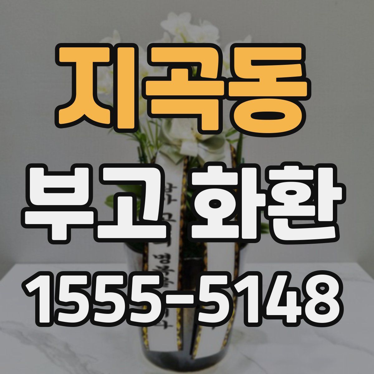 지곡동 부고 화환