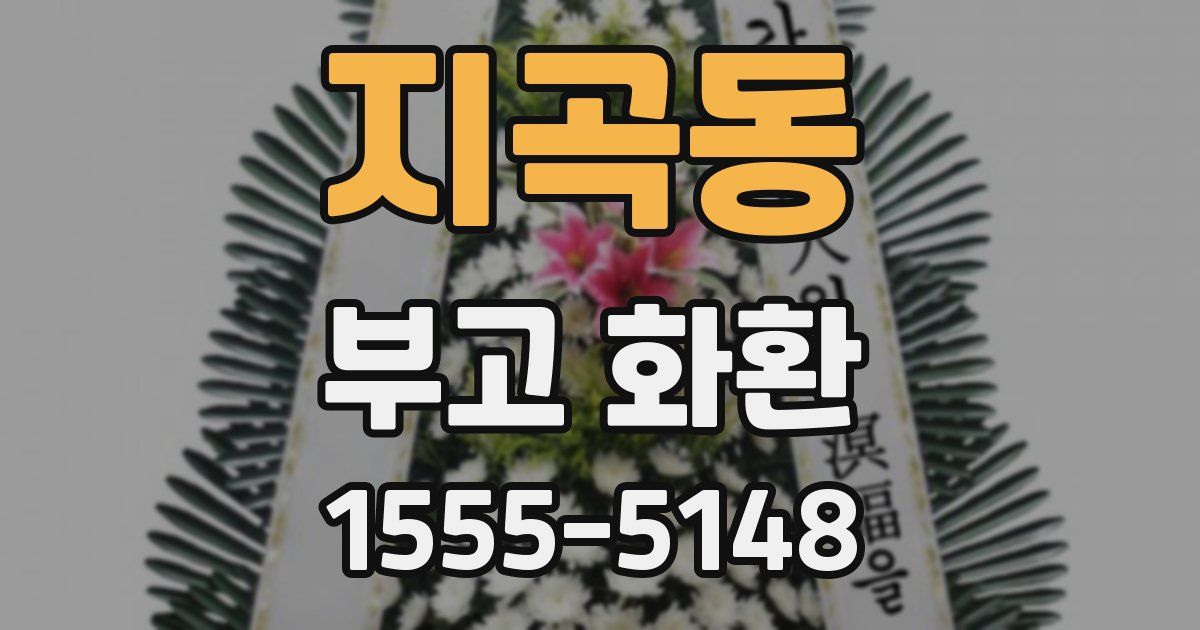 지곡동 부고 화환