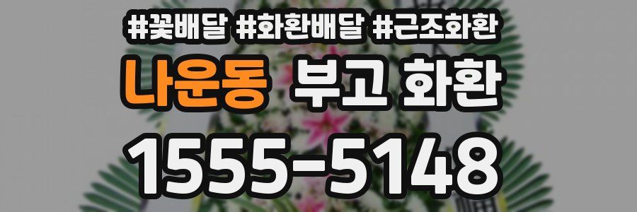 나운동 부고 화환