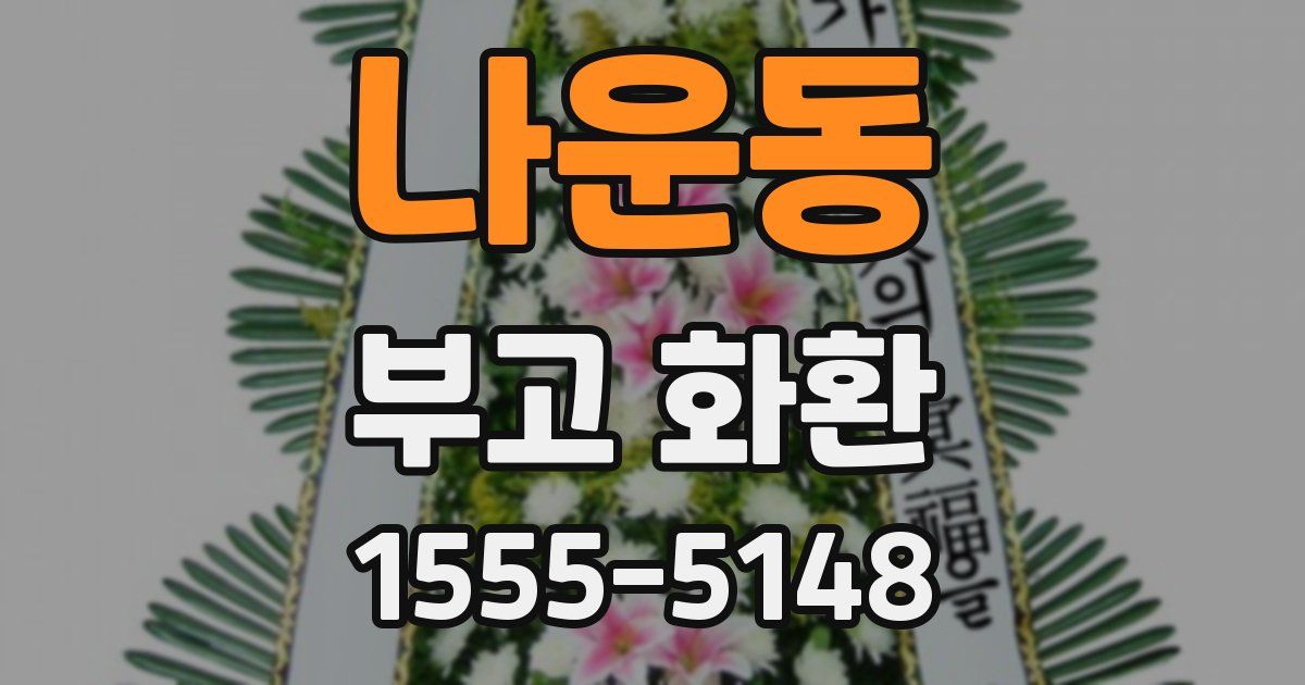 나운동 부고 화환
