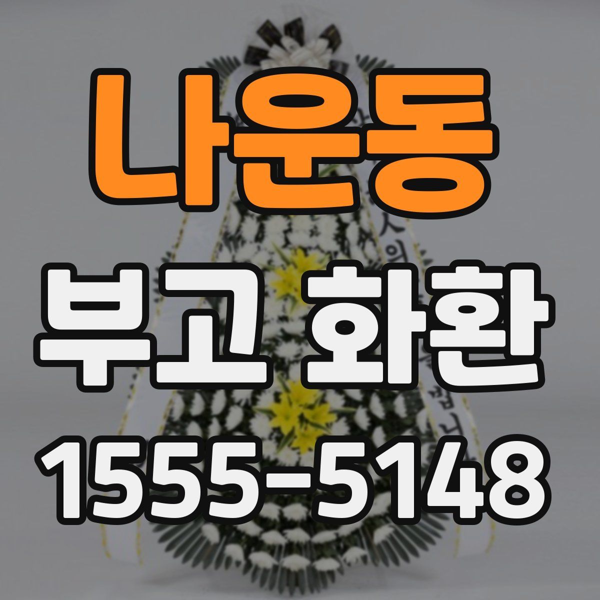 나운동 부고 화환