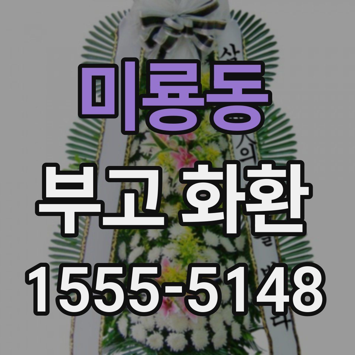 미룡동 부고 화환 문구에 많이 쓰는 표현 정리