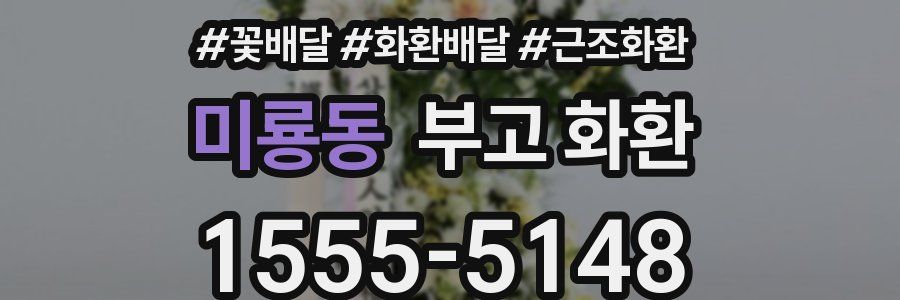 미룡동 부고 화환