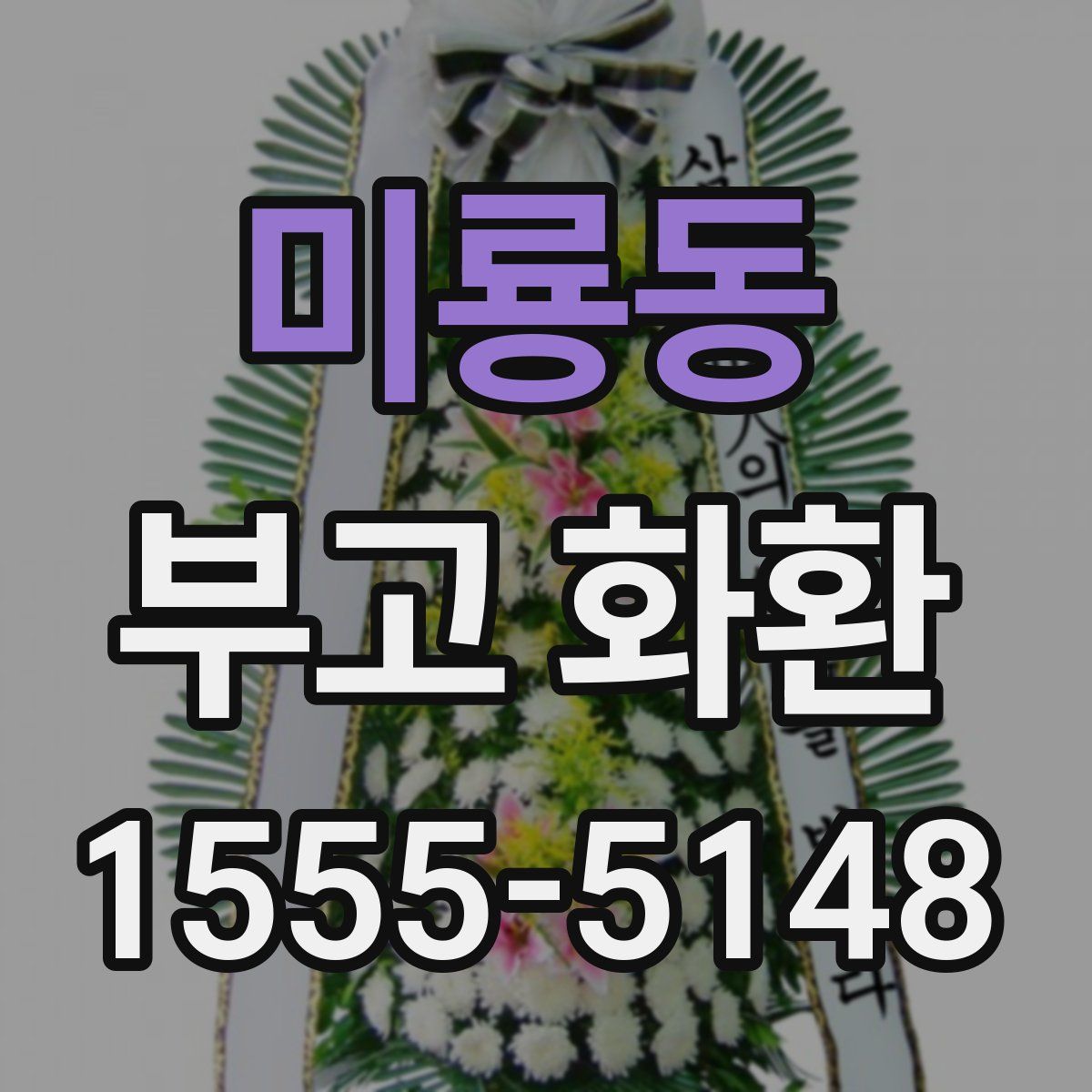 미룡동 부고 화환