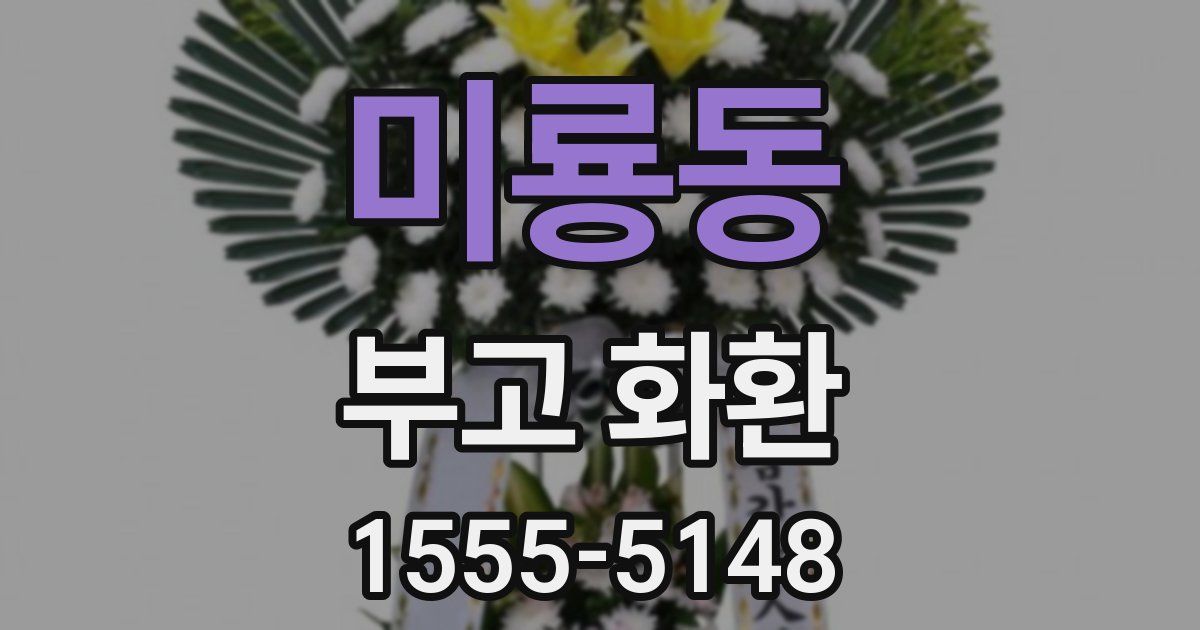 미룡동 부고 화환