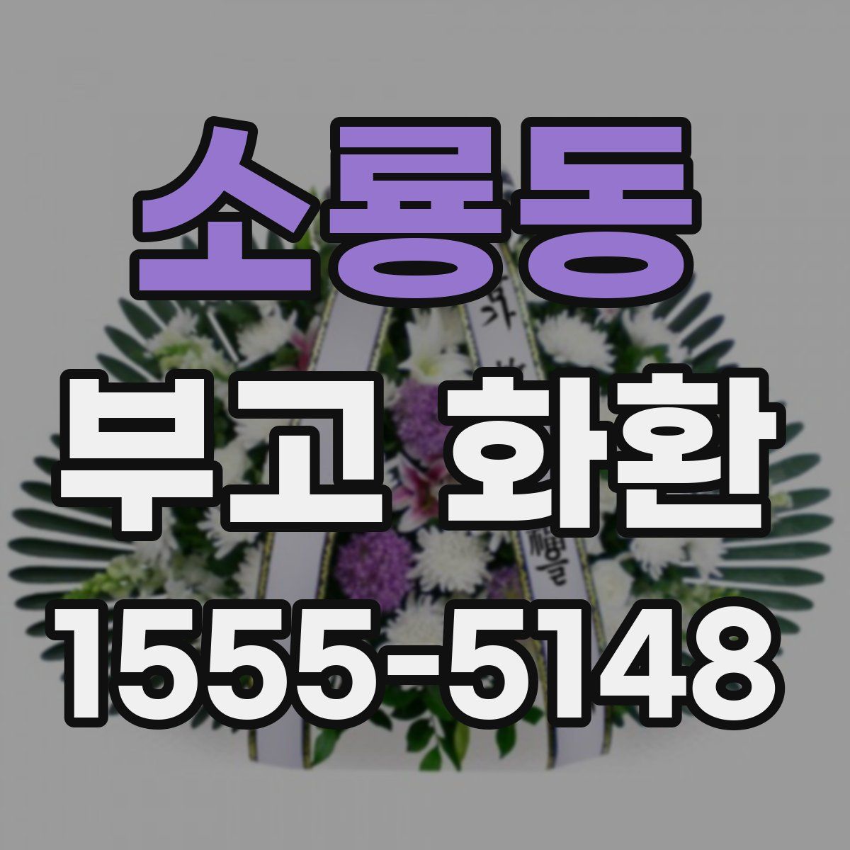 소룡동 부고 화환