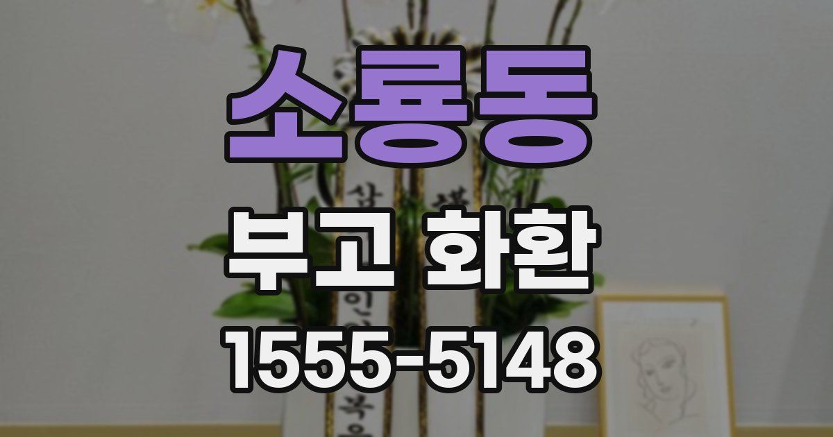 소룡동 부고 화환