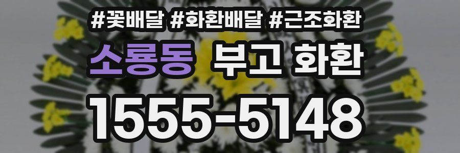 소룡동 부고 화환