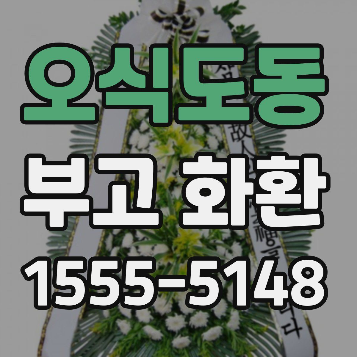 오식도동 부고 화환