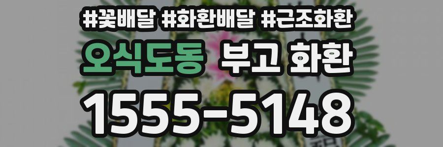 오식도동 부고 화환