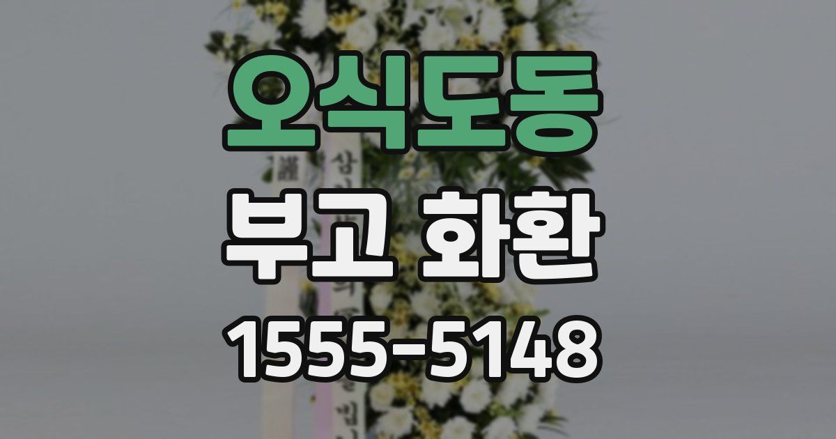 오식도동 부고 화환