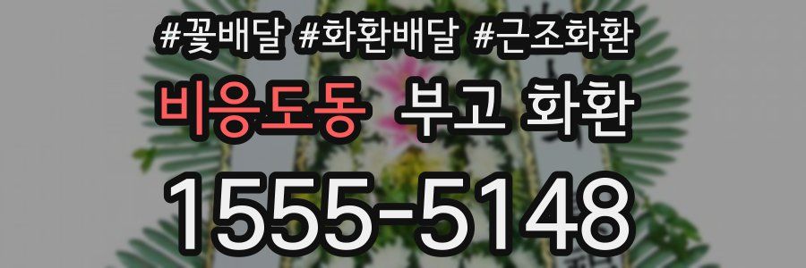 비응도동 부고 화환