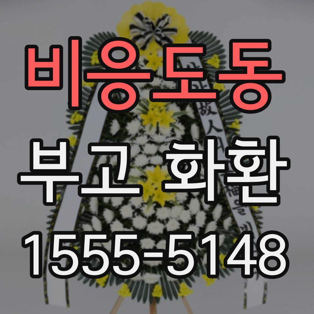 비응도동 부고 화환