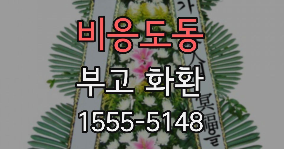 비응도동 부고 화환