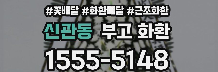 신관동 부고 화환