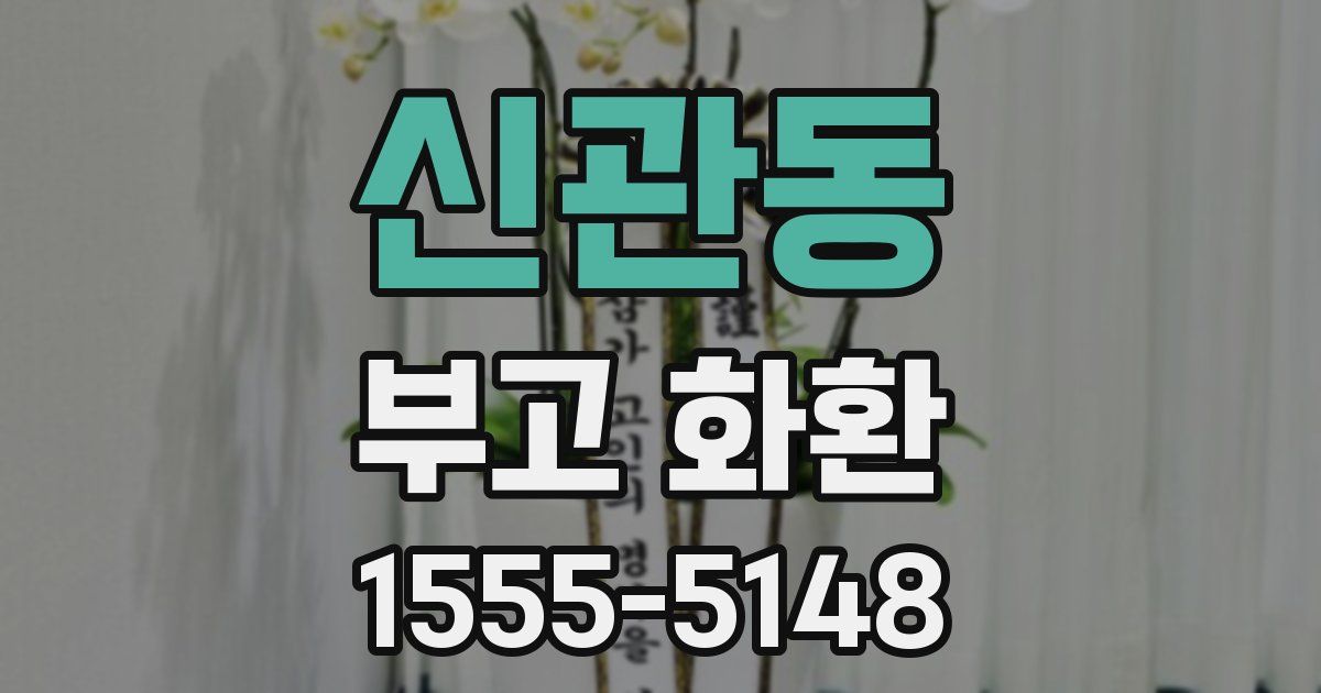 신관동 부고 화환