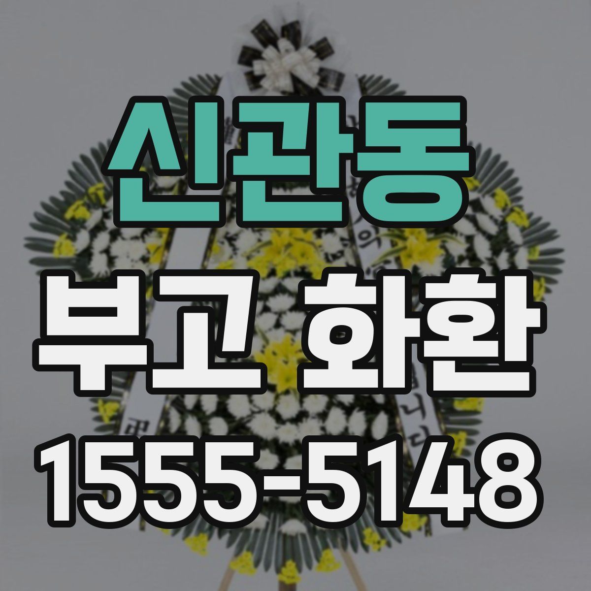 신관동 부고 화환