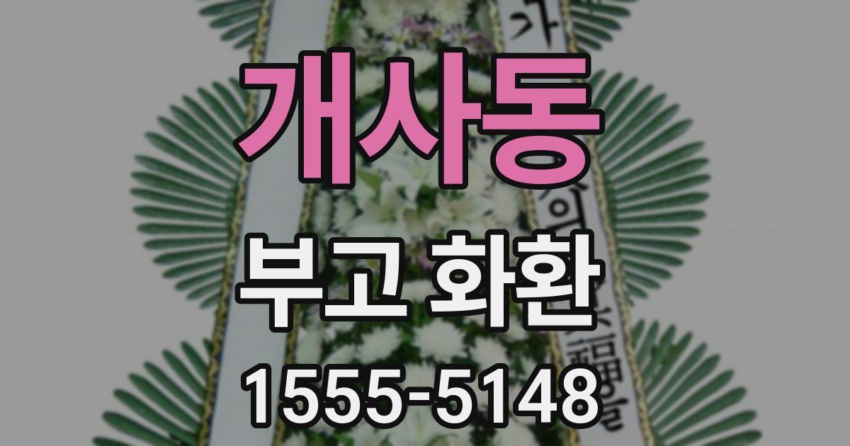 개사동 부고 화환