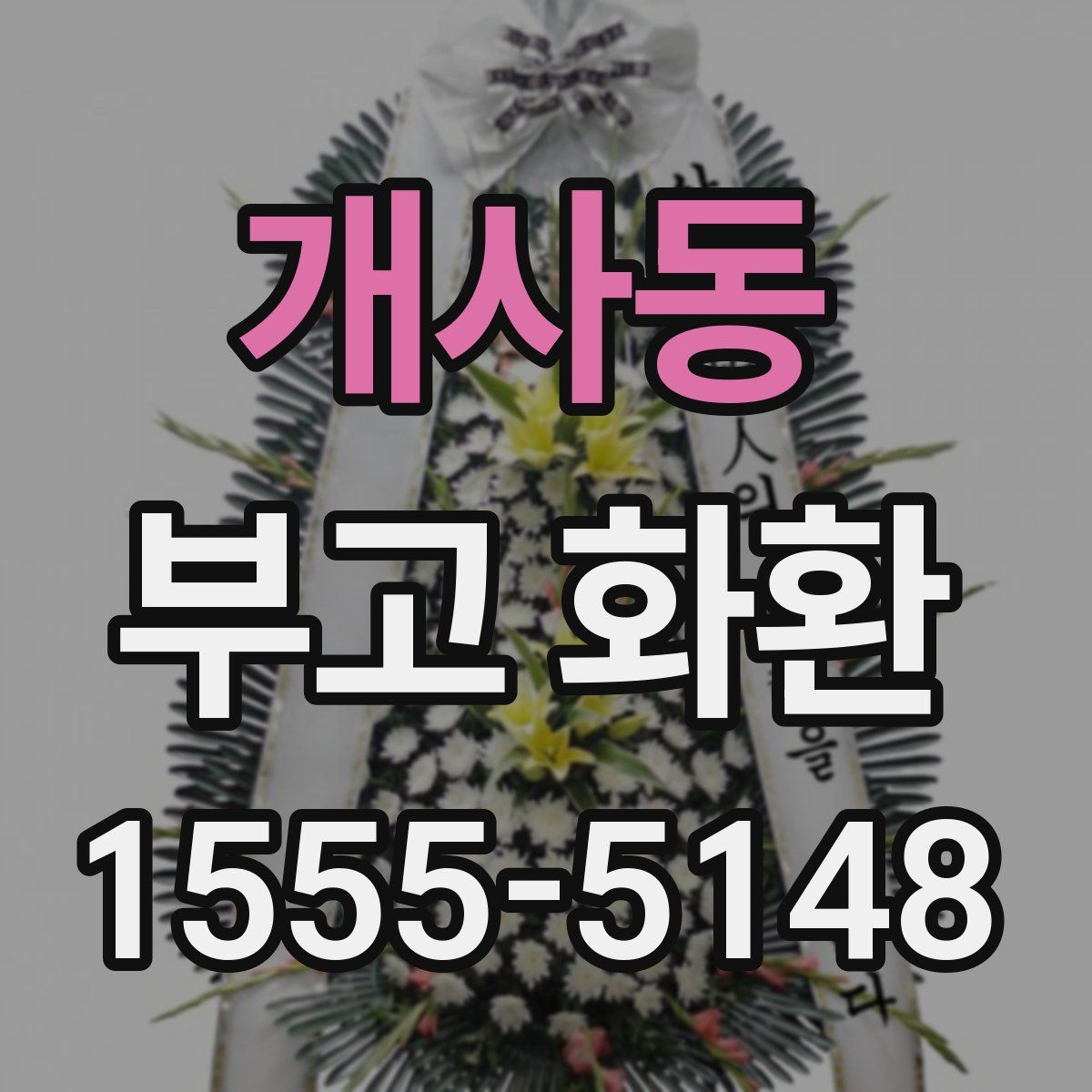 개사동 부고 화환