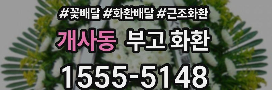 개사동 부고 화환