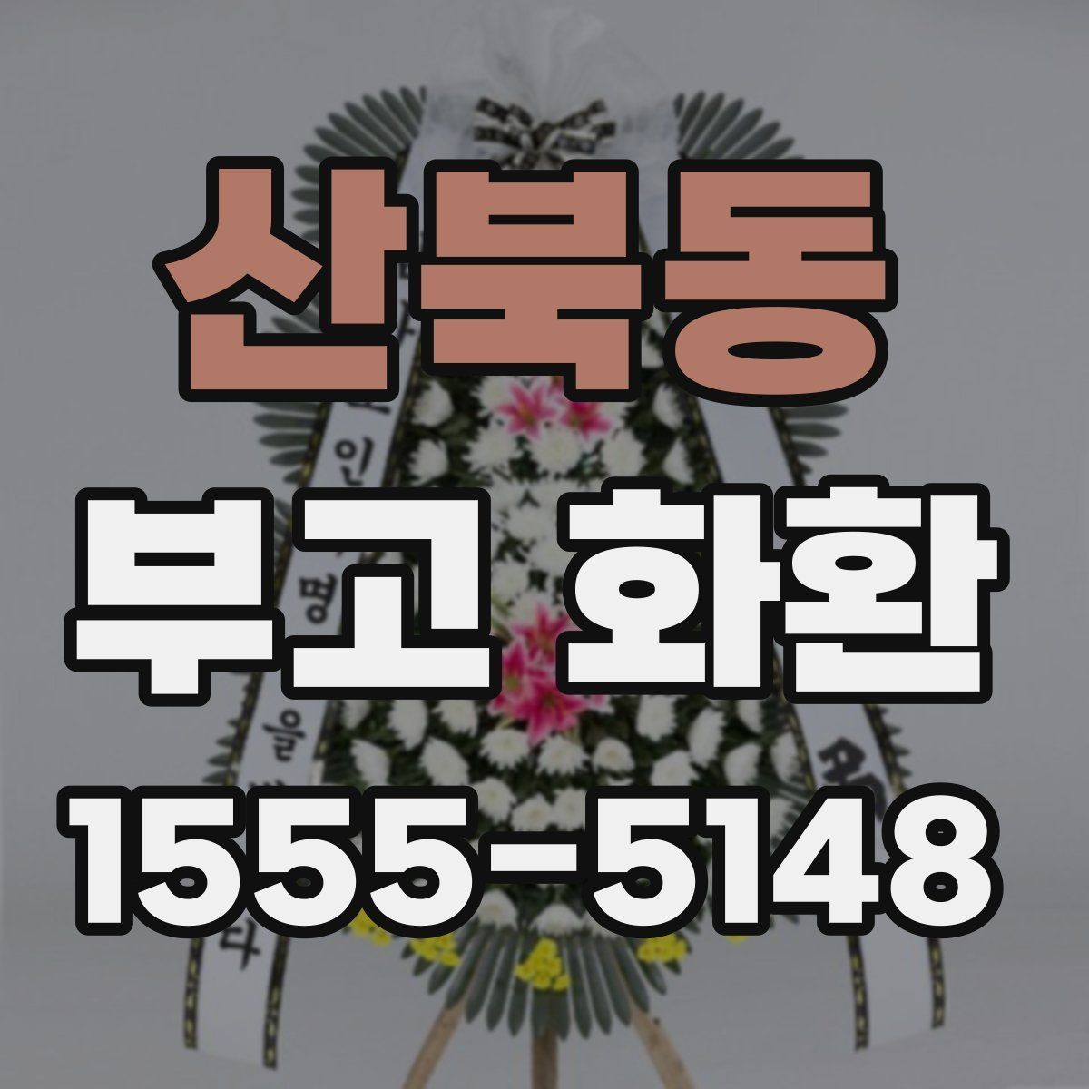 산북동 부고 화환 장례 일정에 맞춰 준비하기