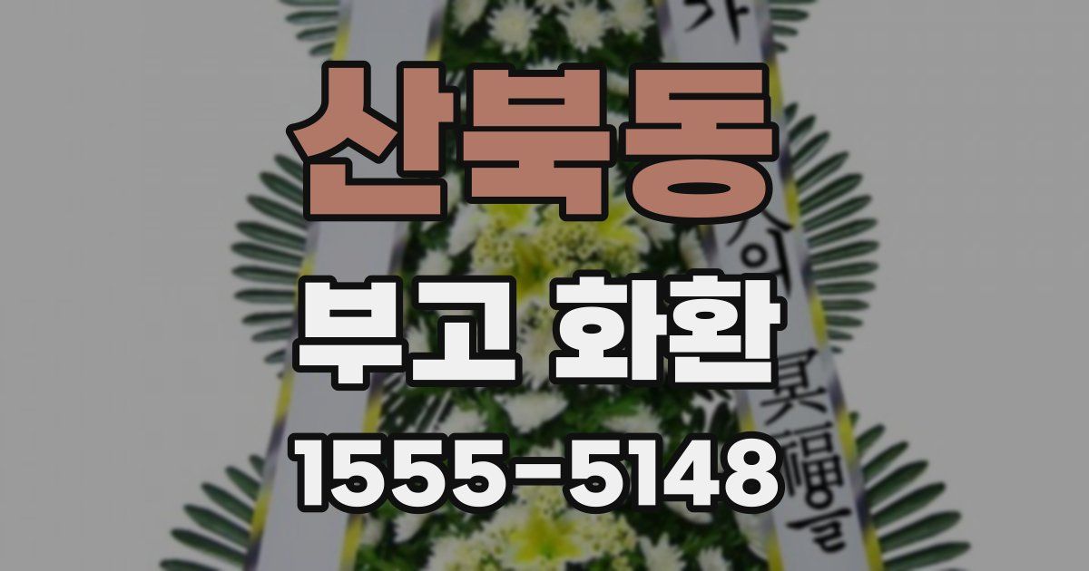 산북동 부고 화환