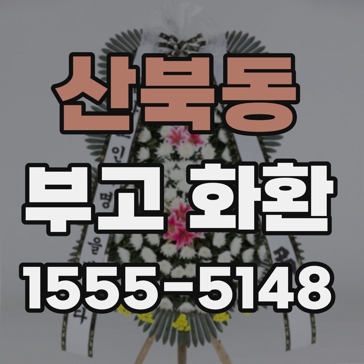 산북동 부고 화환