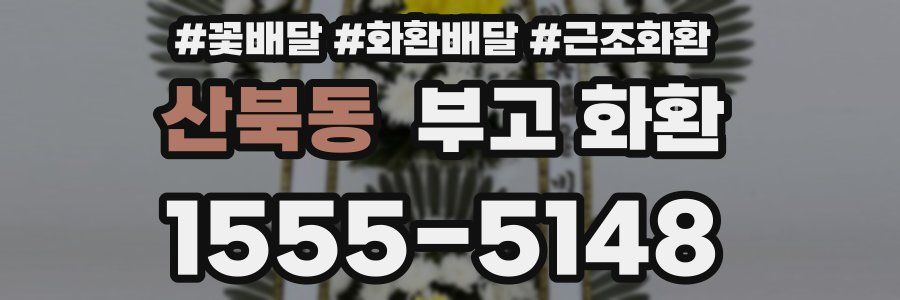 산북동 부고 화환