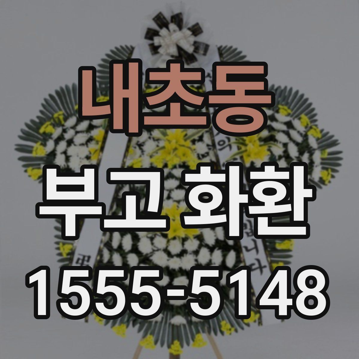 내초동 부고 화환 배송 전 주소와 연락처 확인