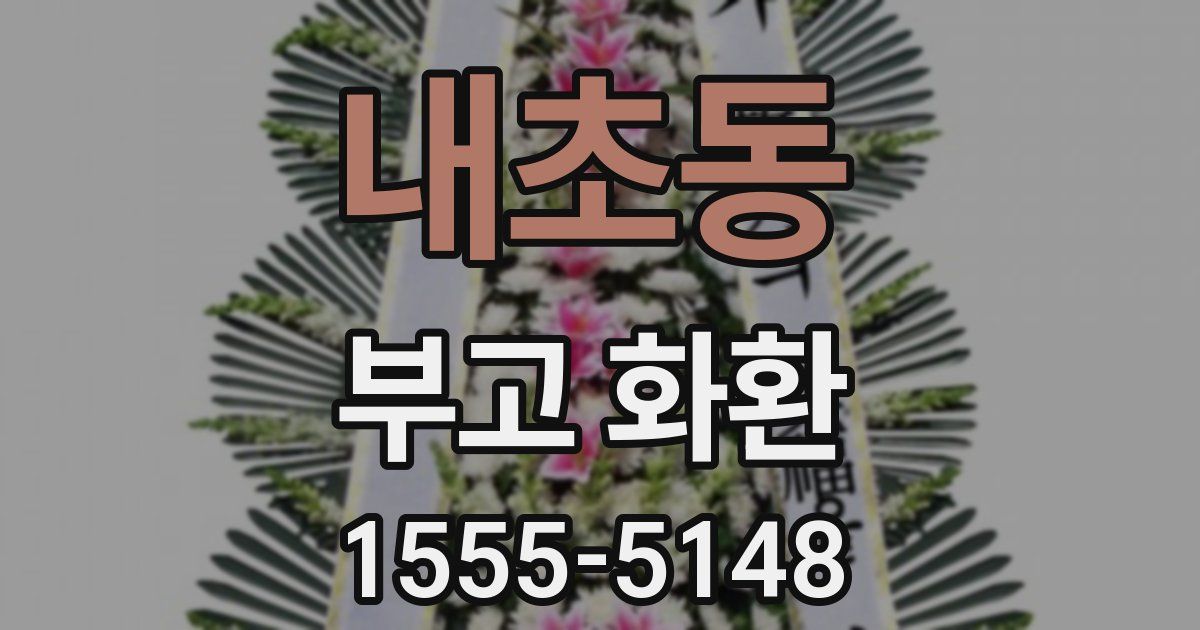 내초동 부고 화환
