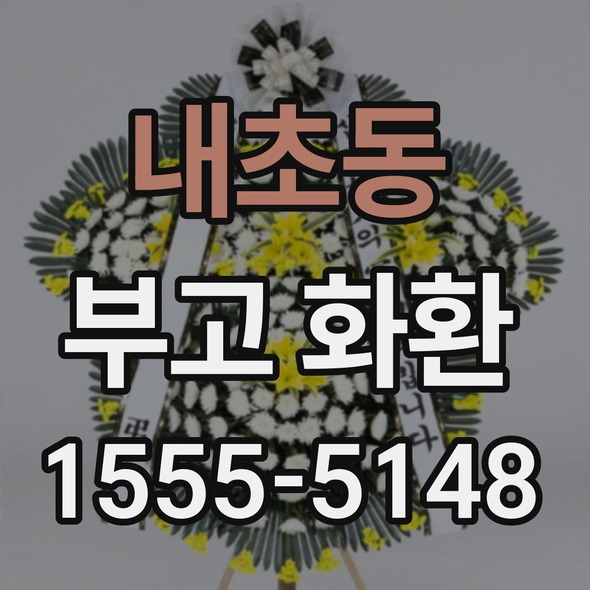 내초동 부고 화환
