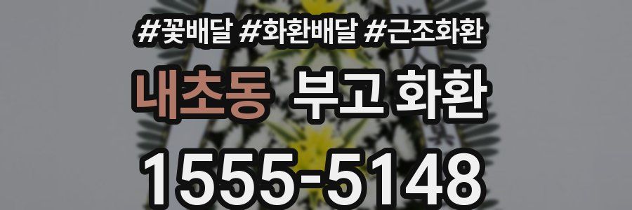 내초동 부고 화환