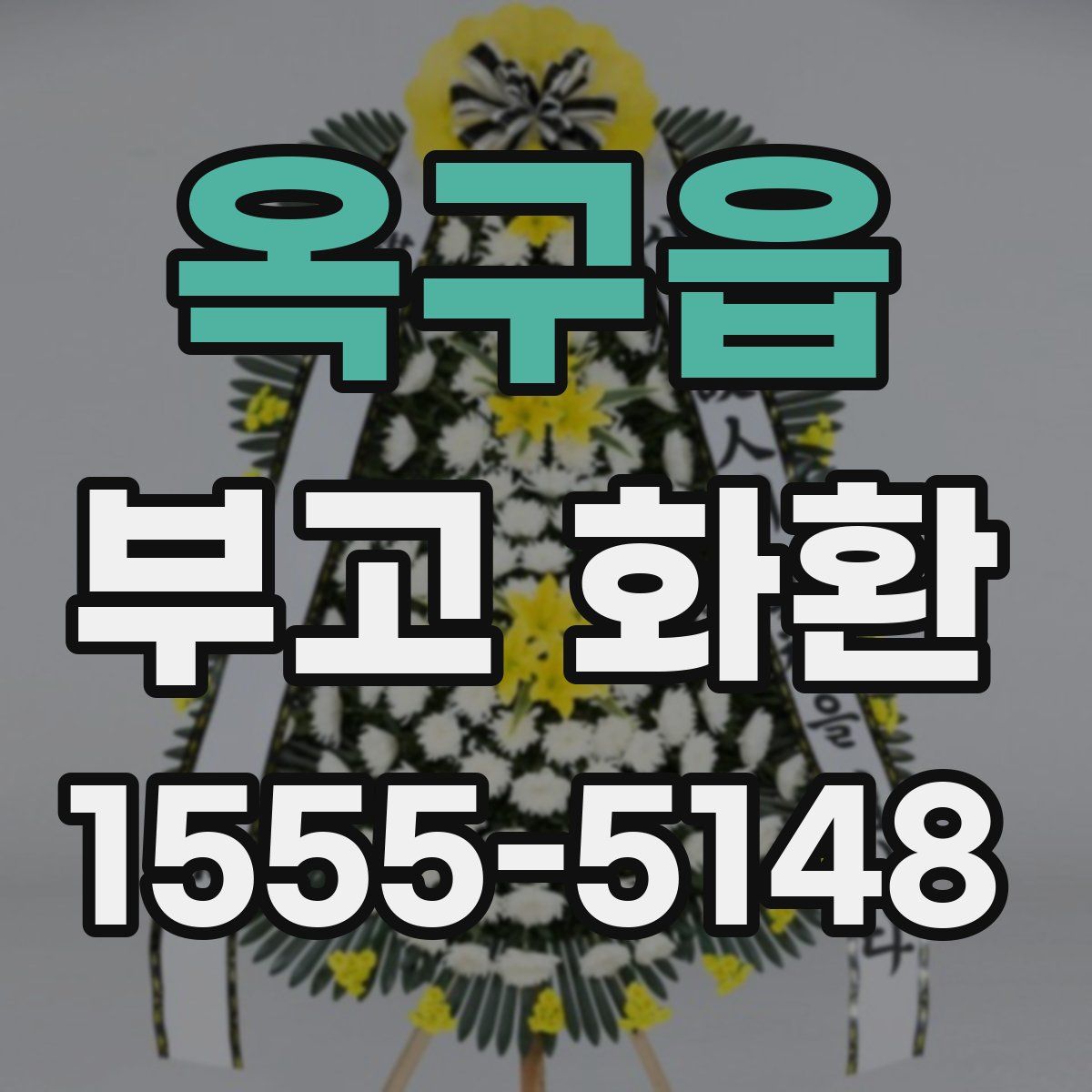 옥구읍 부고 화환