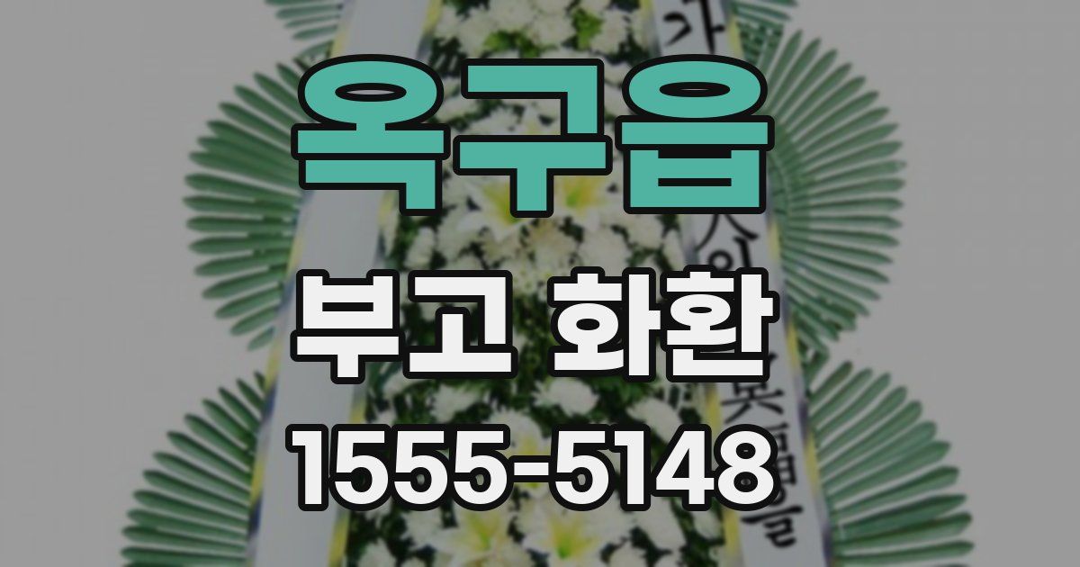 옥구읍 부고 화환