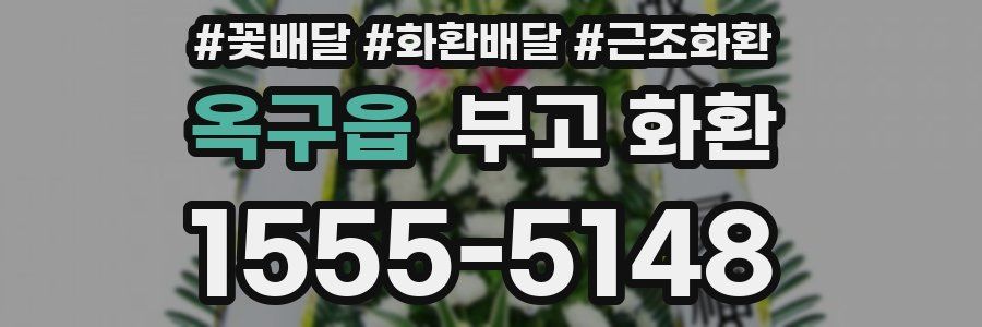 옥구읍 부고 화환