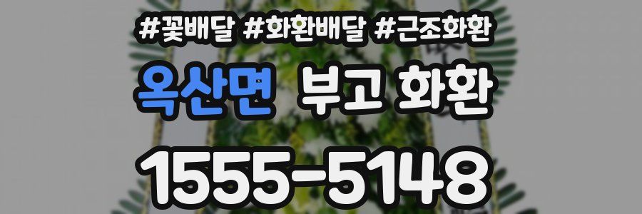 옥산면 부고 화환