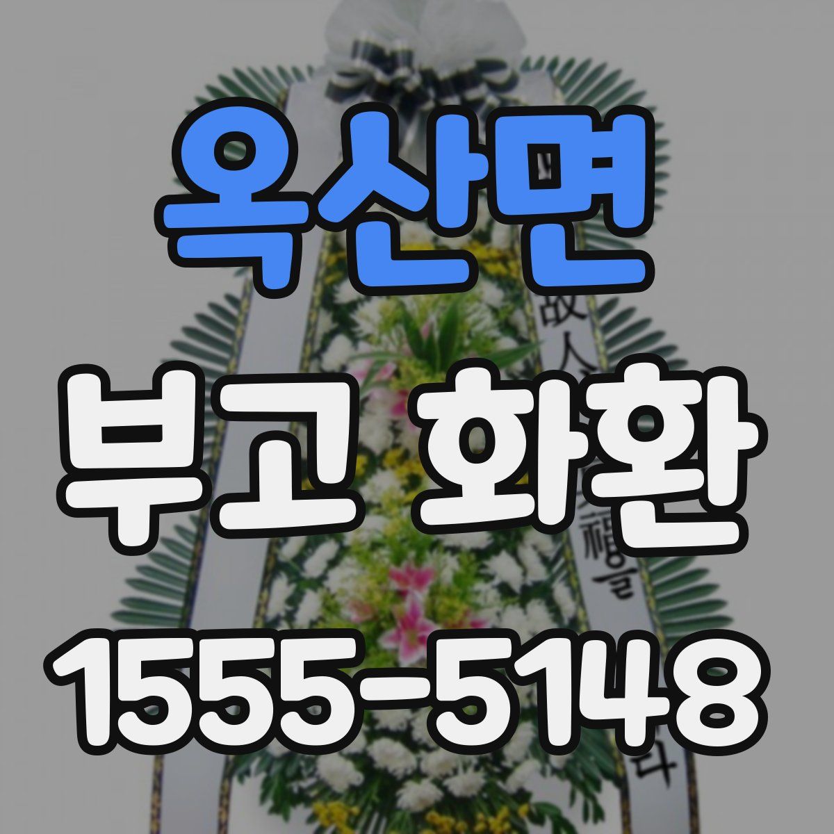 옥산면 부고 화환