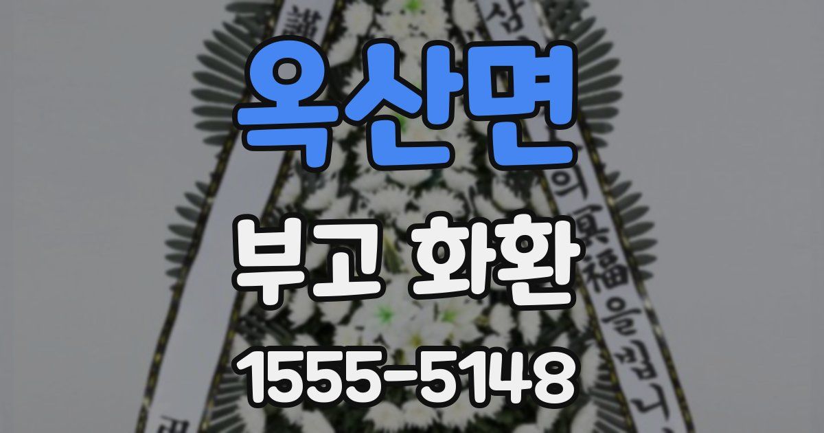 옥산면 부고 화환