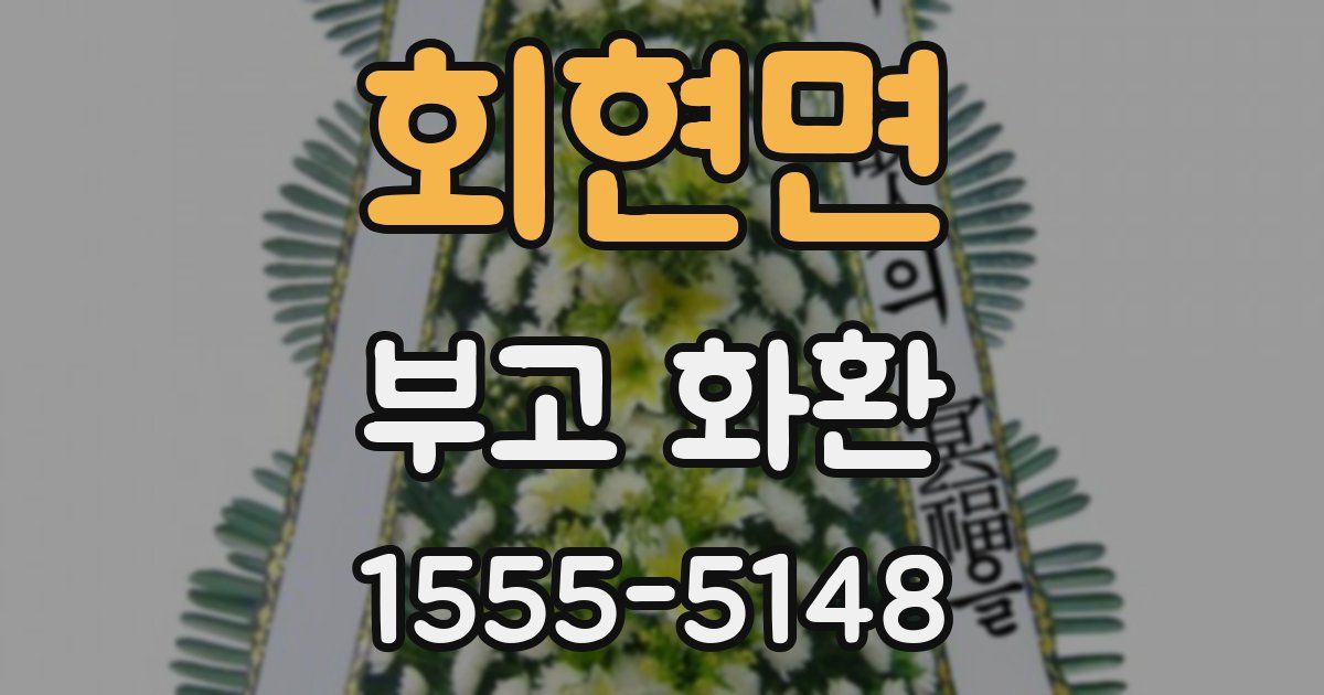 회현면 부고 화환