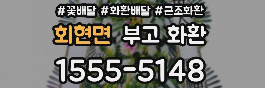 회현면 부고 화환