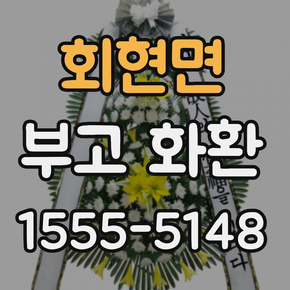회현면 부고 화환