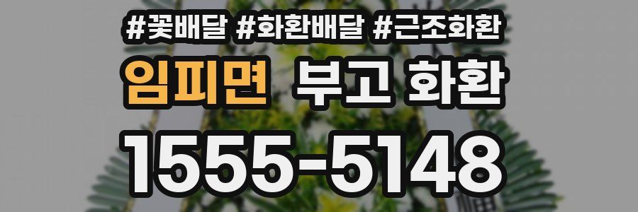 임피면 부고 화환