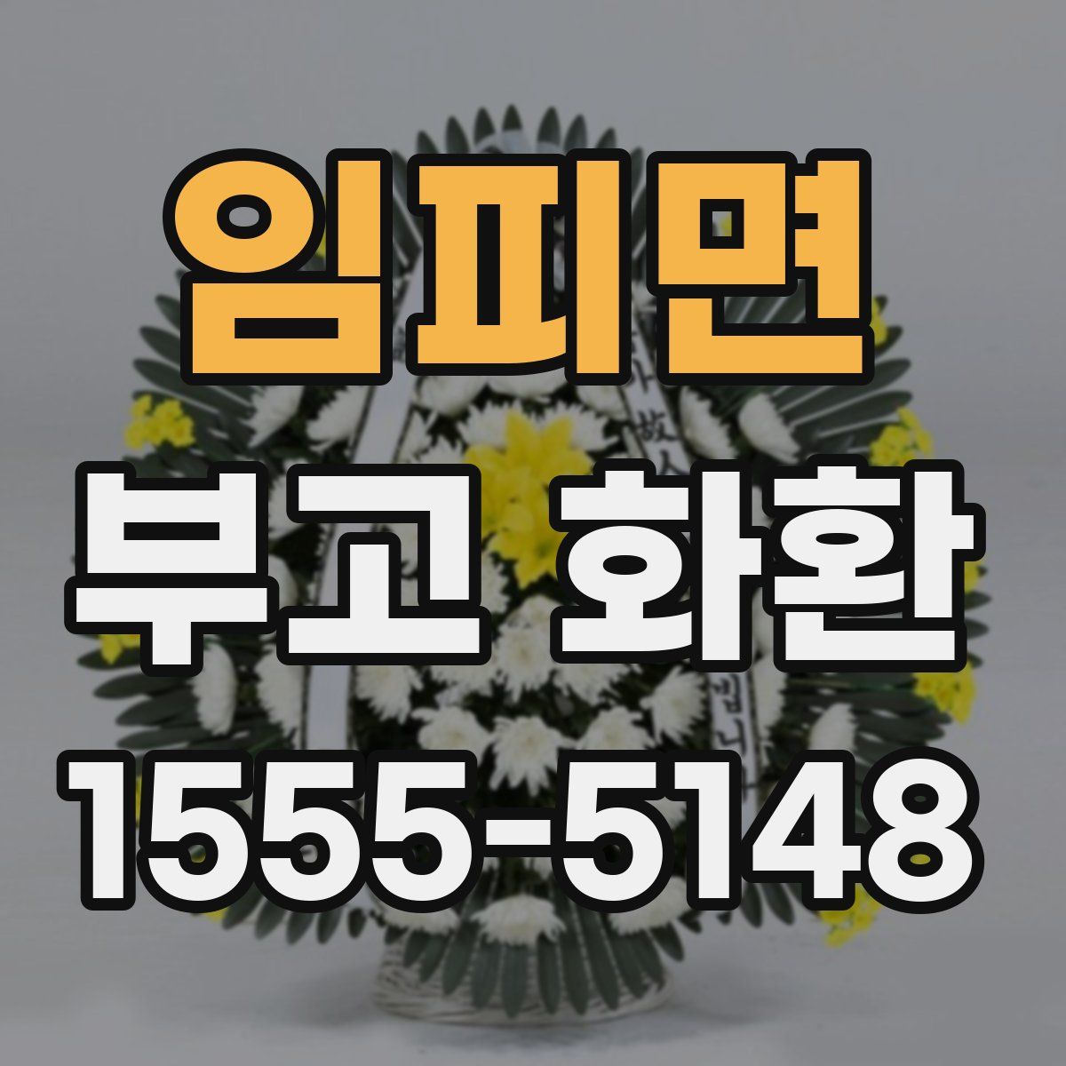 임피면 부고 화환