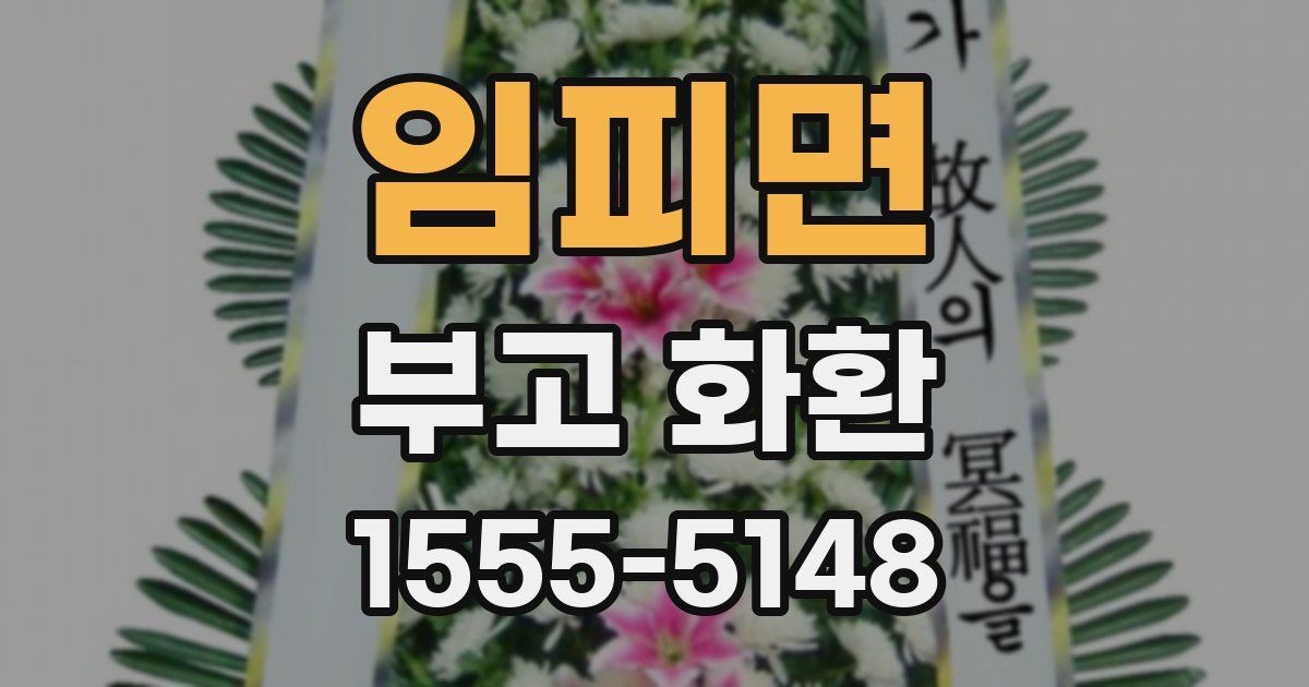 임피면 부고 화환
