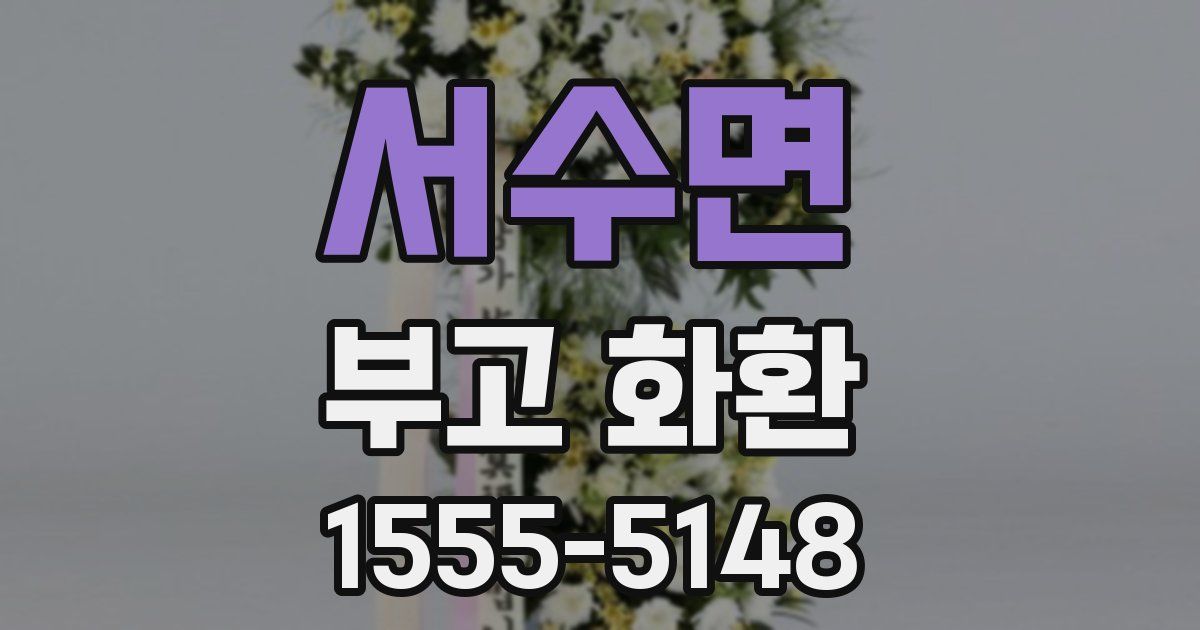 서수면 부고 화환