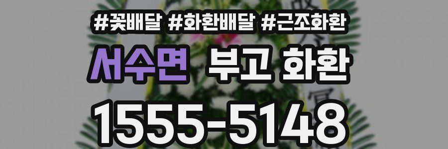 서수면 부고 화환