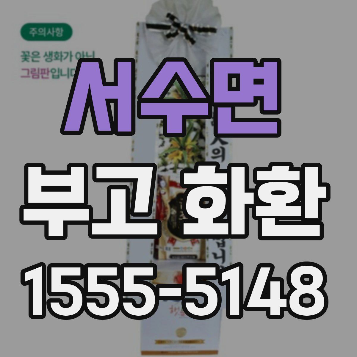 서수면 부고 화환