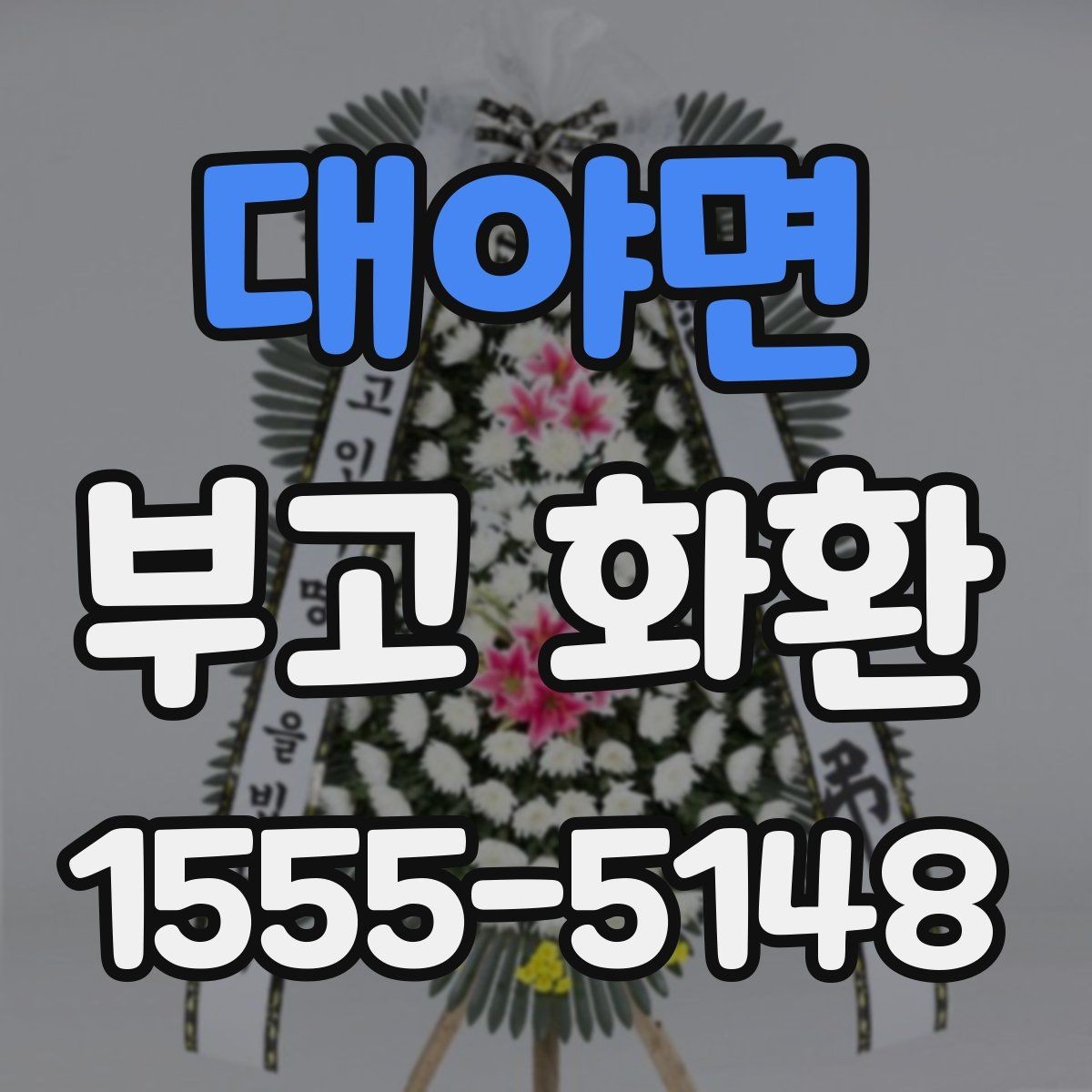 대야면 부고 화환 계절별 주문 팁과 주의사항