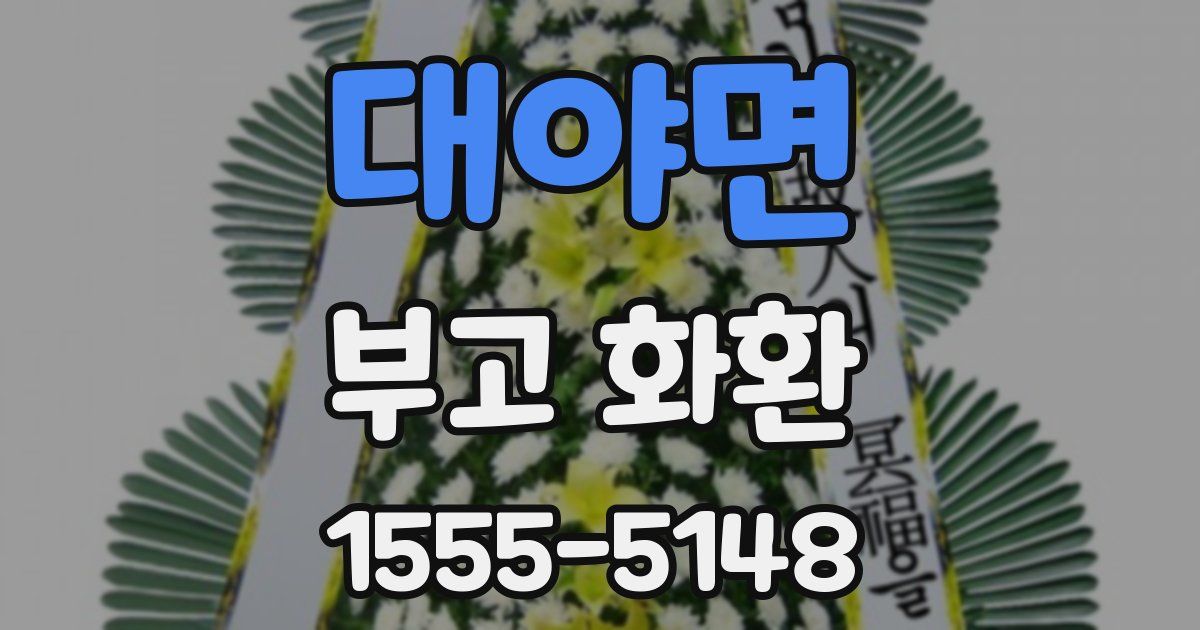 대야면 부고 화환